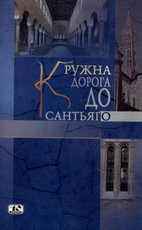 Бумажная книга «Кружна дорога до Сантьяго», автор Сейс Ноотебоом - фото №1