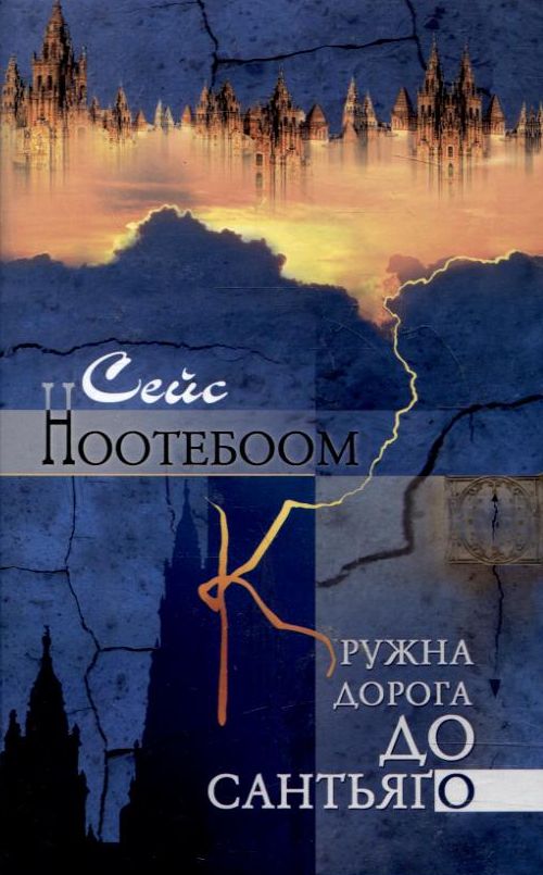 Бумажная книга «Кружна дорога до Сантьяго», автор Сейс Ноотебоом - фото №1