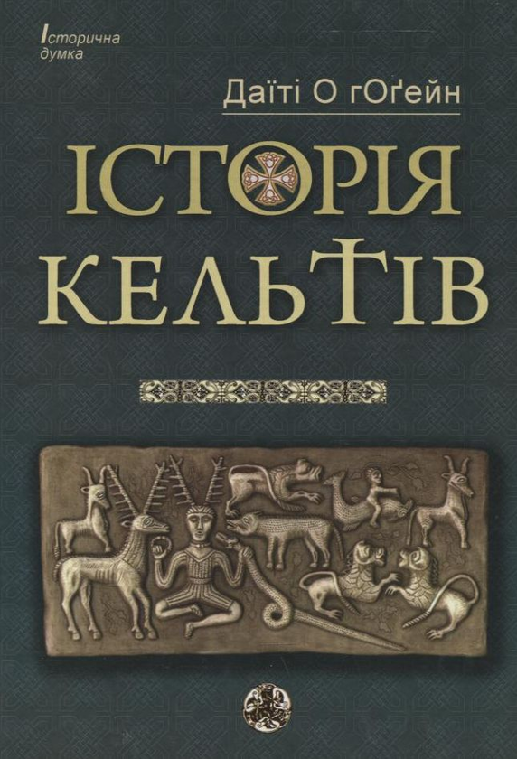 Бумажная книга «Історія кельтів», автор Датити О гОгейн - фото №1