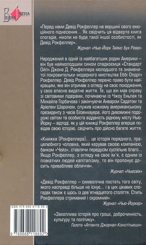 Бумажная книга «Мемуары», автор Дэвид Рокфеллер - фото №1