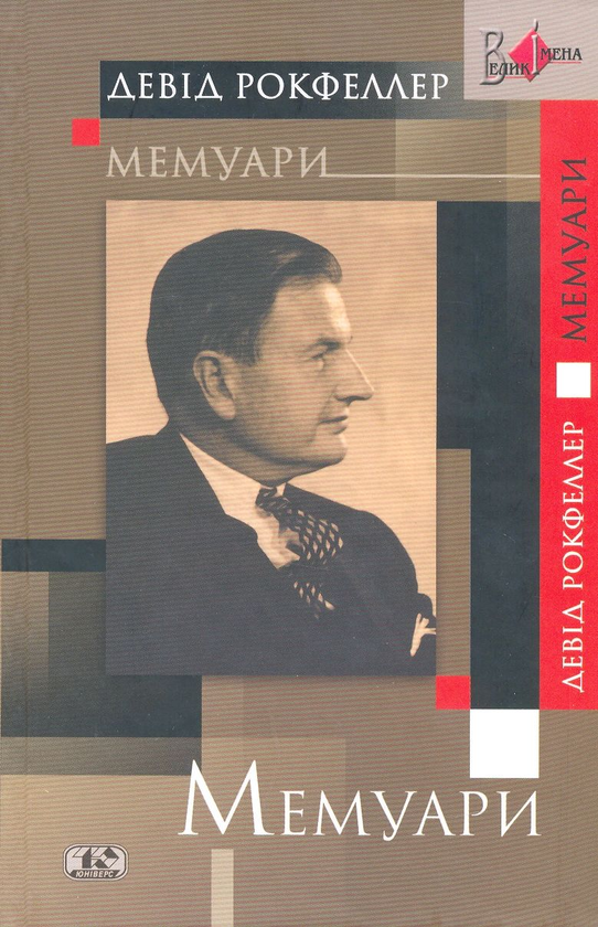 Бумажная книга «Мемуары», автор Дэвид Рокфеллер - фото №1