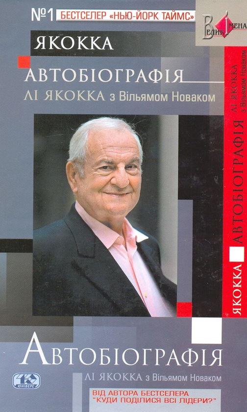 Бумажная книга «Автобіографія», автор Ли Якокка - фото №1