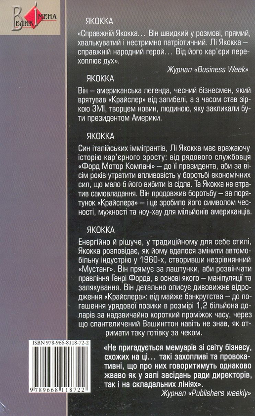 Бумажная книга «Автобіографія», автор Ли Якокка - фото №1