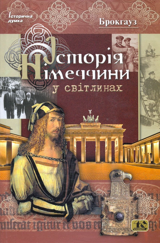 Книга Історія Німеччини у світлинах