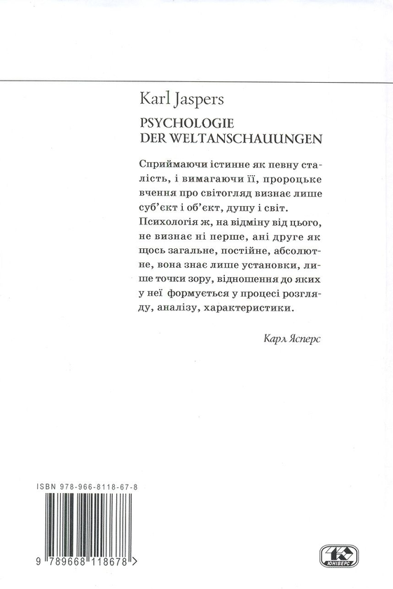 Бумажная книга «Психологія світоглядів», автор Карл Ясперс - фото №1
