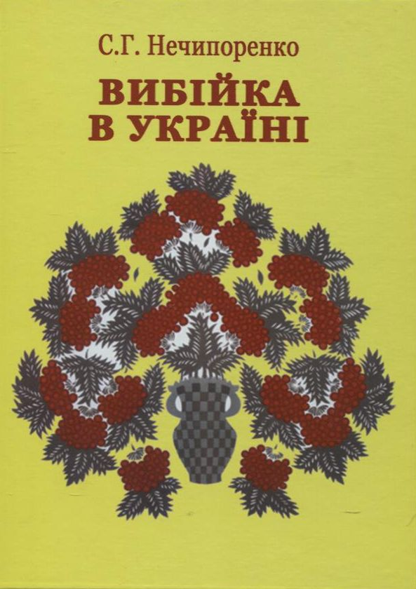 Книга Вибійка в Україні