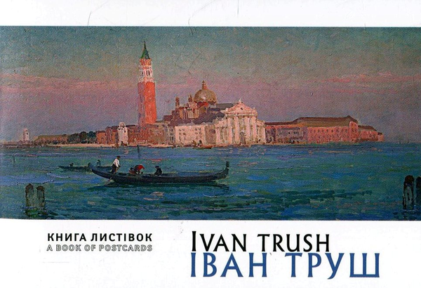 Бумажная книга «Іван Труш. Книга листівок» - фото №1