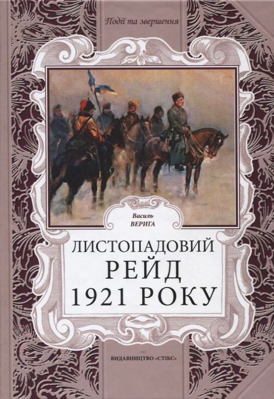 Паперова книга «Листопадовий рейд 1921 року», автор Василь Верига - фото №1