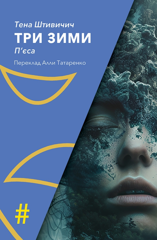 Паперова книга «Три зими», автор Тена Штивичич - фото №1