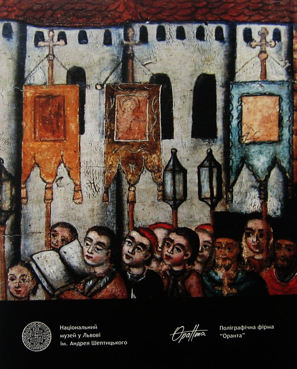 Паперова книга «Українські хоругви», автор Роксолана Косів - фото №1