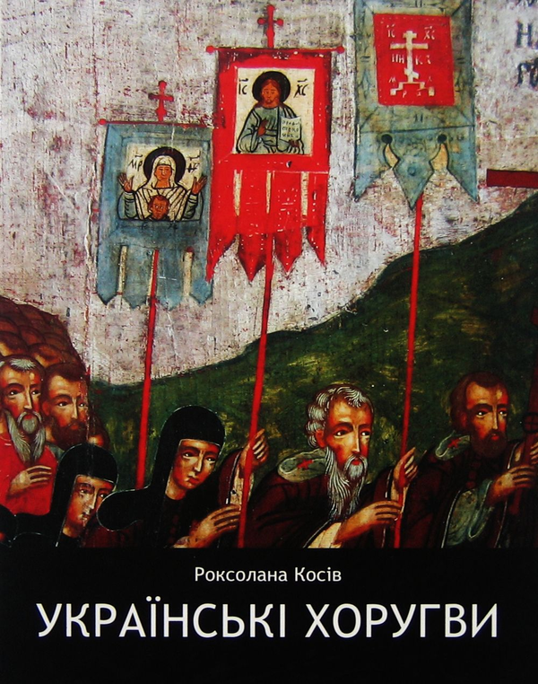 Паперова книга «Українські хоругви», автор Роксолана Косів - фото №1