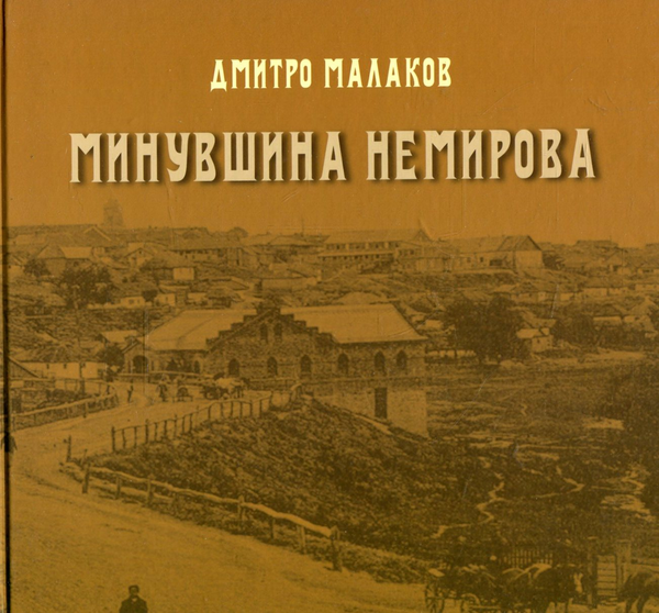 Бумажная книга «Минувшина Немирова», автор Дмитрий Малаков - фото №1