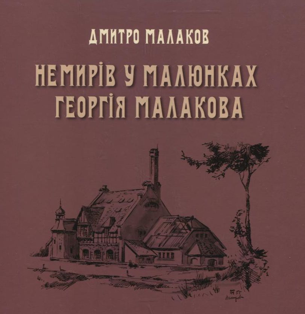 Паперова книга «Немирів у малюнках Георгія Малакова», автор Дмитро Малаков - фото №1
