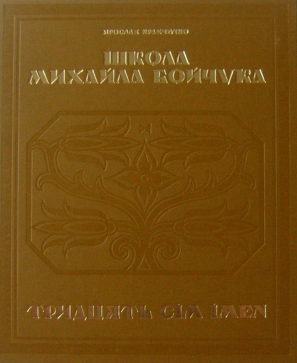 Бумажная книга «Школа Михайла Бойчука. Тридцять сім імен», автор Ярослав Кравченко - фото №1