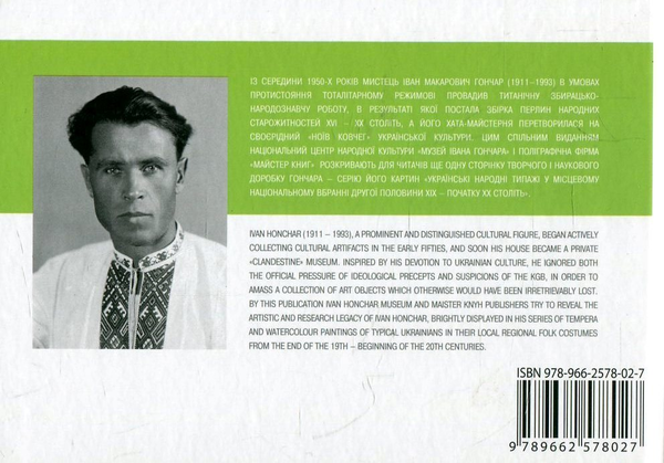 Паперова книга «Українці в малюнках І. Гончара. Книга листівок» - фото №1