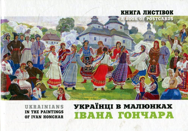 Паперова книга «Українці в малюнках І. Гончара. Книга листівок» - фото №1