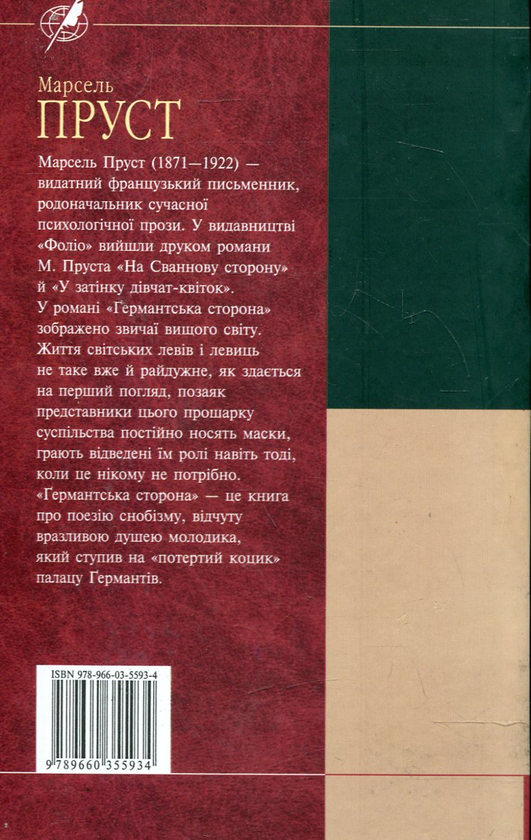 Паперова книга «Германтська сторона», автор Марсель Пруст - фото №1