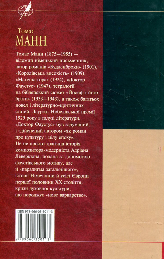 Бумажная книга «Доктор Фаустус», автор Томас Манн - фото №1