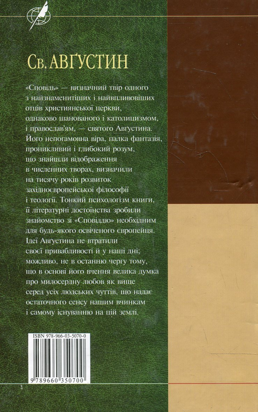 Паперова книга «Сповідь», автор Аврелій Августин - фото №1