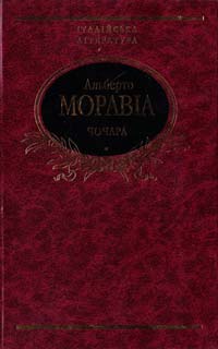 Бумажная книга «Чочара», автор Альберто Моравиа - фото №1