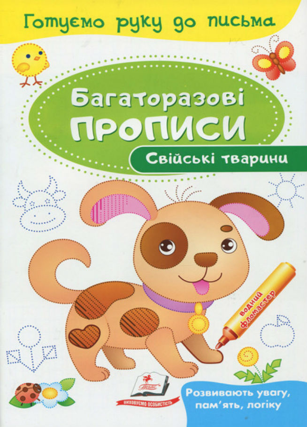 Книга Свійські тварини. Багаторазові прописи