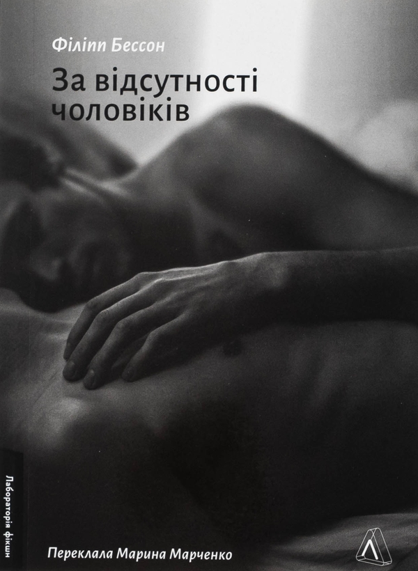 Бумажная книга «За відсутності чоловіків», автор Филипп Бессон - фото №1