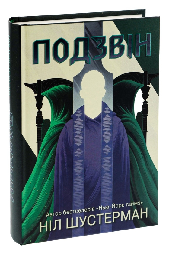 Бумажная книга «Вигин коси. Книга 3. Подзвін», автор Нил Шустерман - фото №1