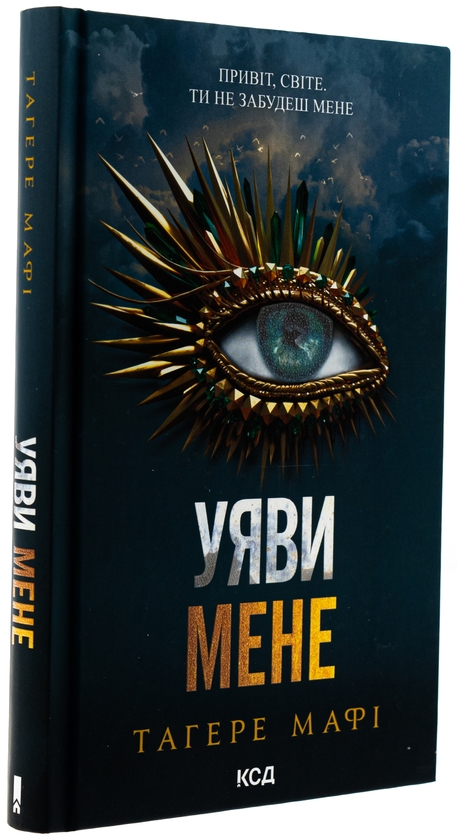 Паперова книга «Уяви мене. Книга 6», автор Таґере Мафі - фото №1