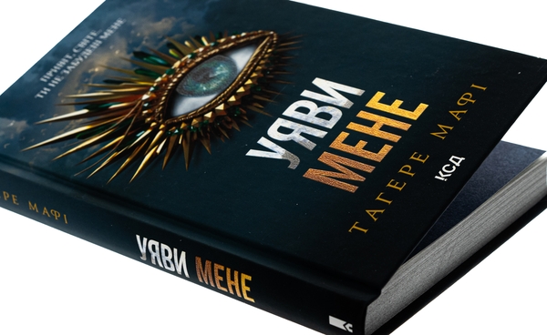 Паперова книга «Уяви мене. Книга 6», автор Таґере Мафі - фото №1
