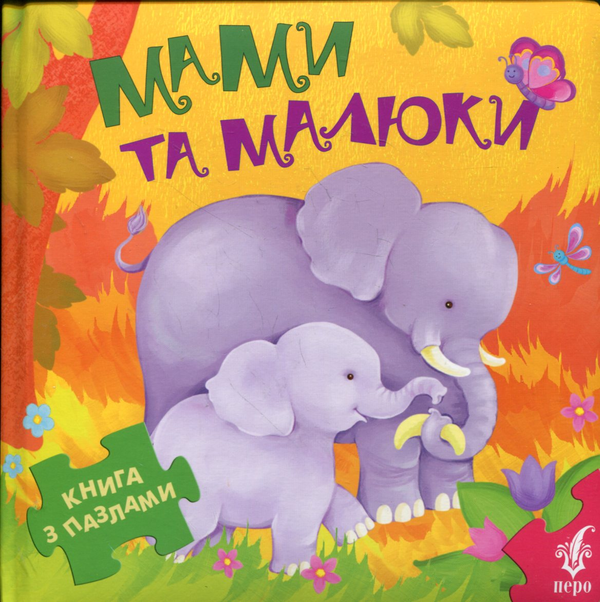 Бумажная книга «Мами та малюки», автор Галина Дядина - фото №1