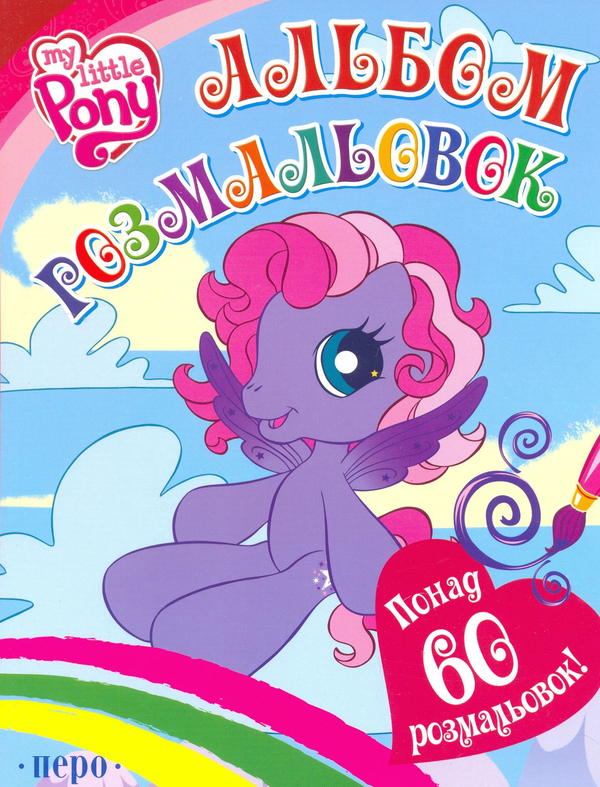 Паперова книга «My little Pony. Альбом розмальовок» - фото №1