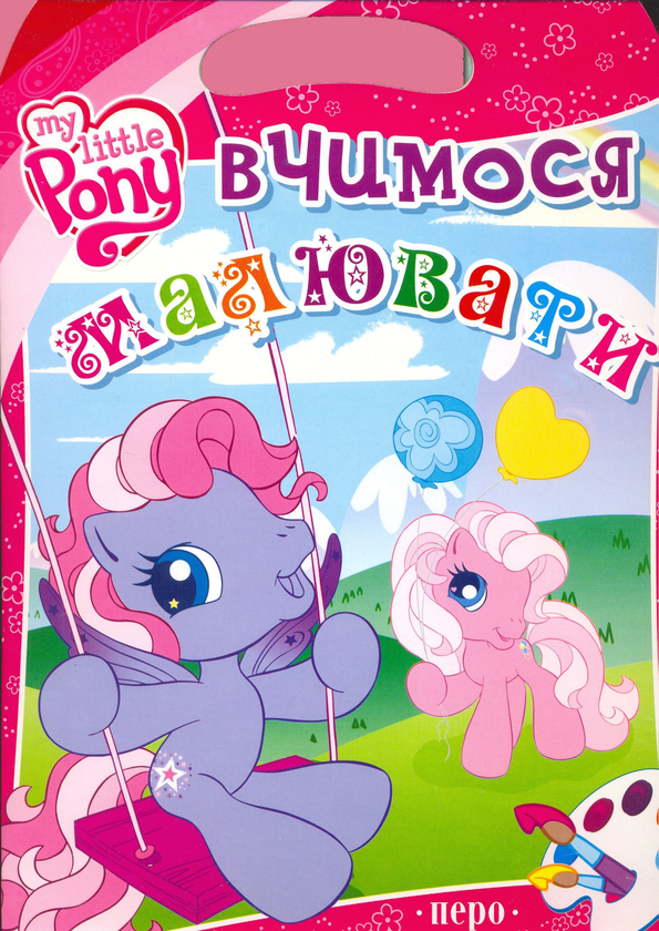 Паперова книга «My Little Pony. Вчимося малювати» - фото №1
