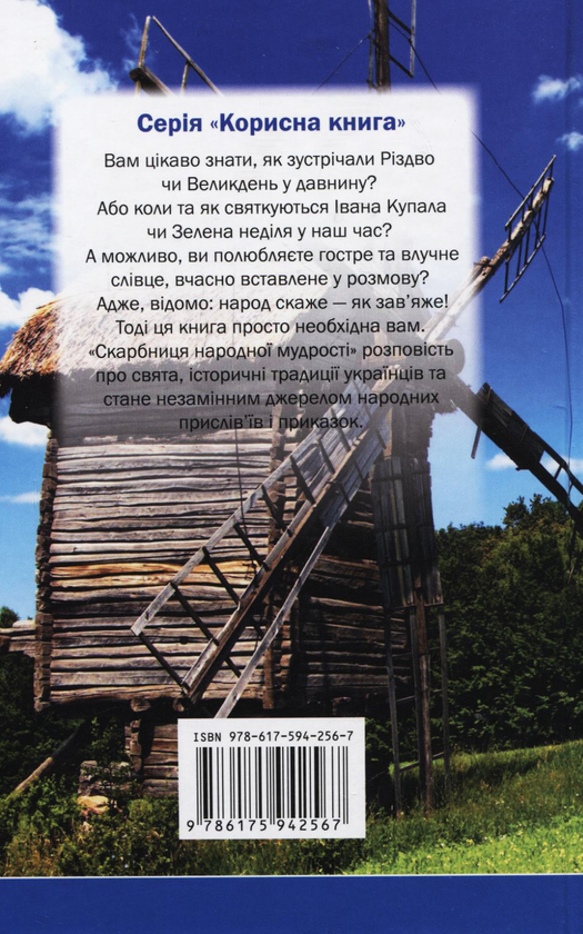 Бумажная книга «Скарбниця народної мудрості» - фото №1