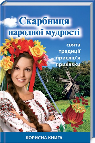Бумажная книга «Скарбниця народної мудрості» - фото №1