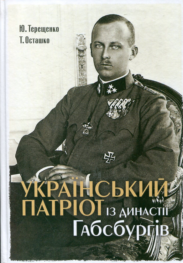 Бумажная книга «Український патріот із династії Габсбургів», авторов Юрий Терещенко, Татьяна Осташко - фото №1