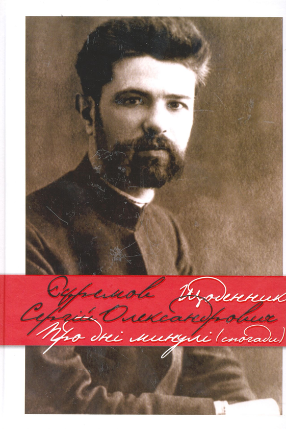 Паперова книга «Щоденник. Про минулі дні (спогади)», автор Сергій Єфремов - фото №1