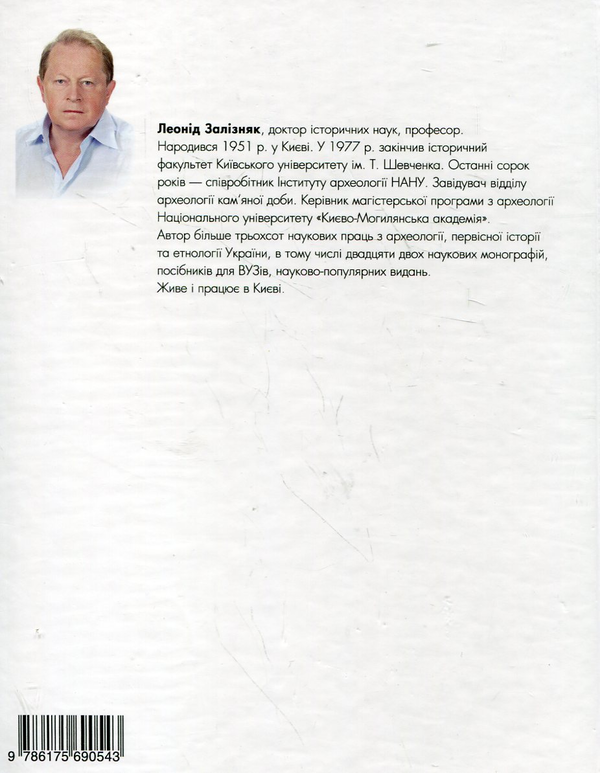 Паперова книга «Українці. Витоки та історичні долі», автор Леонід Залізняк - фото №1