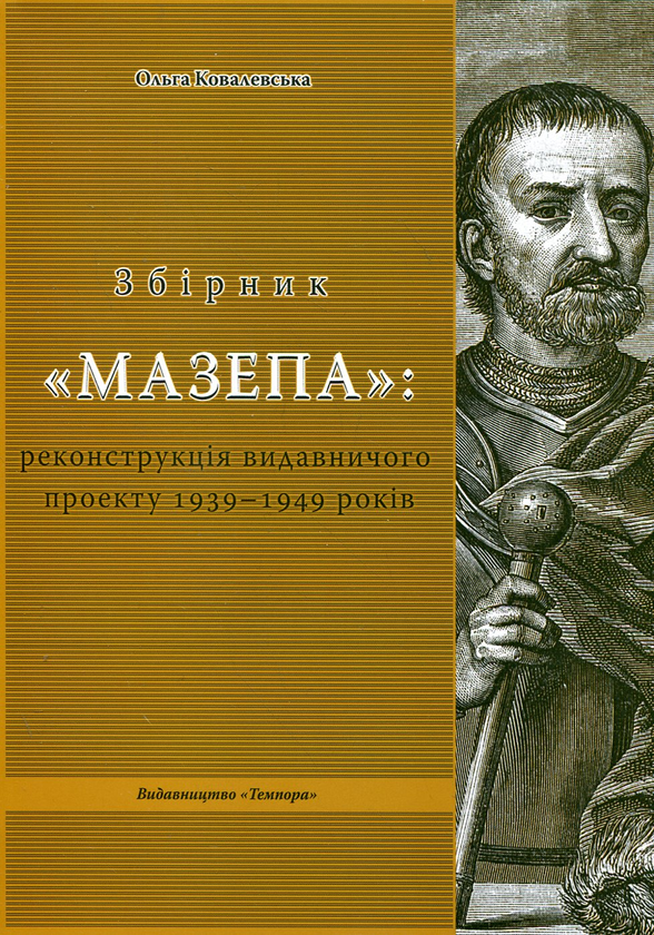 Бумажная книга «Збірник "Мазепа". Реконструкція видавничого проекту 1939-1949 років», автор Ольга Ковалевская - фото №1