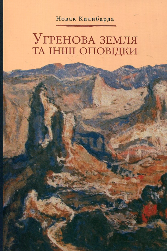 Бумажная книга «Угренова земля та інші оповідки», автор Новак Килибарда - фото №1