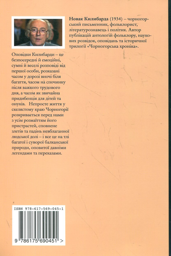 Бумажная книга «Угренова земля та інші оповідки», автор Новак Килибарда - фото №1