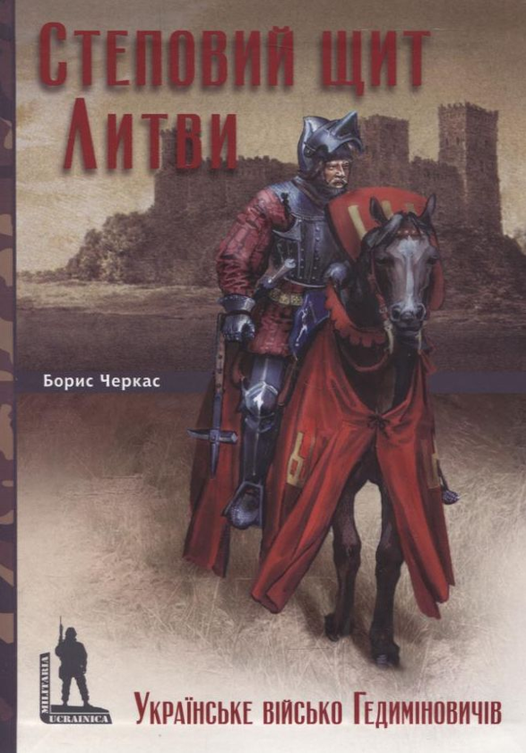 Книга Степовий щит Литви