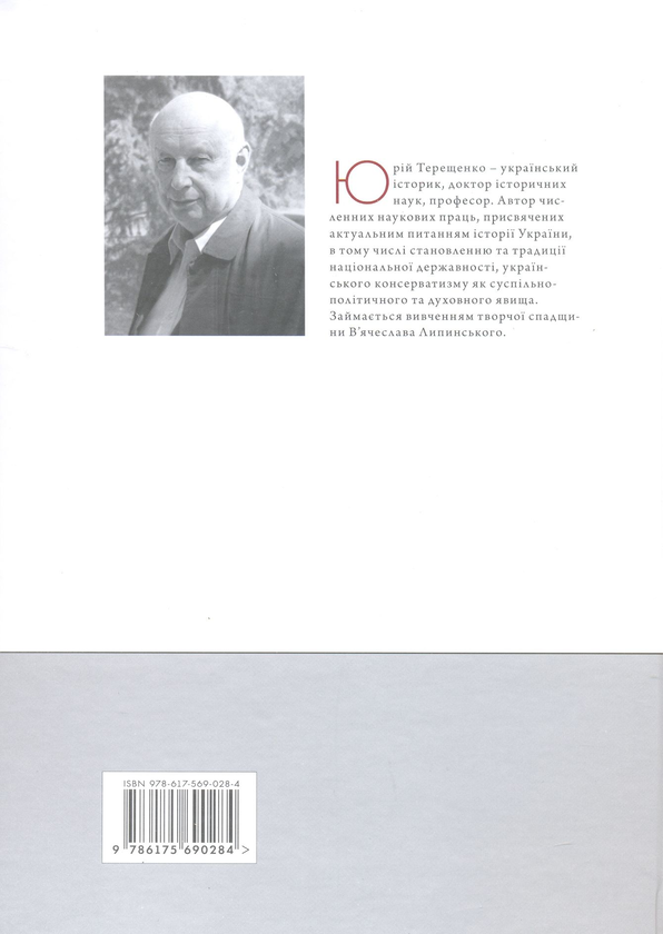 Паперова книга «Скарби історичних традицій», автор Юрій Терещенко - фото №1