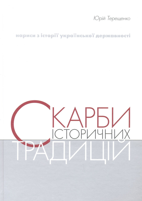 Паперова книга «Скарби історичних традицій», автор Юрій Терещенко - фото №1