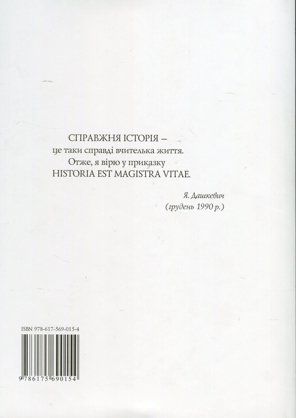 Паперова книга «Учи неложними устами сказати правду», автор Ярослав Дашкевич - фото №1