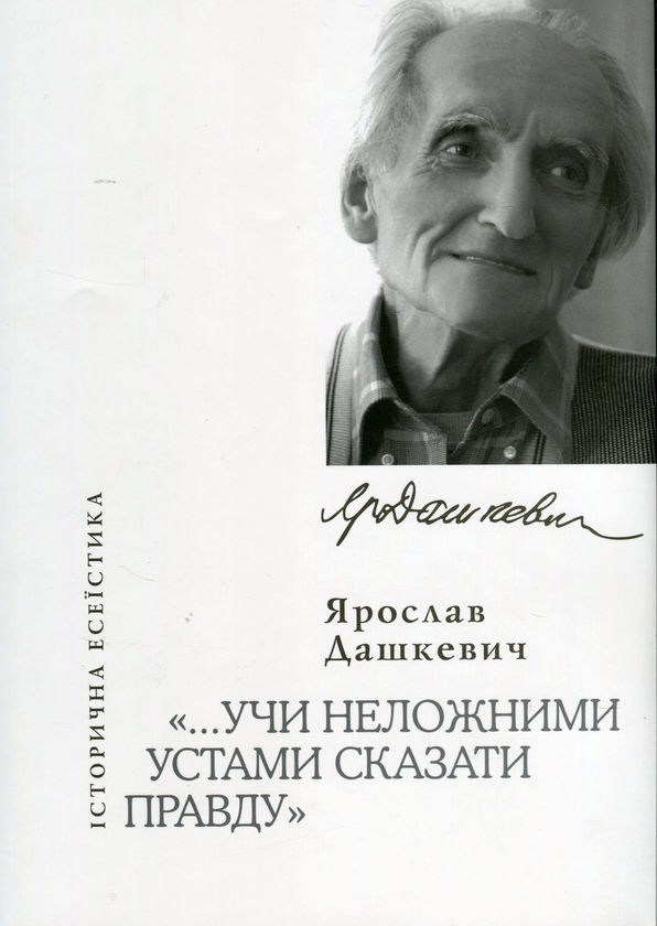Паперова книга «Учи неложними устами сказати правду», автор Ярослав Дашкевич - фото №1