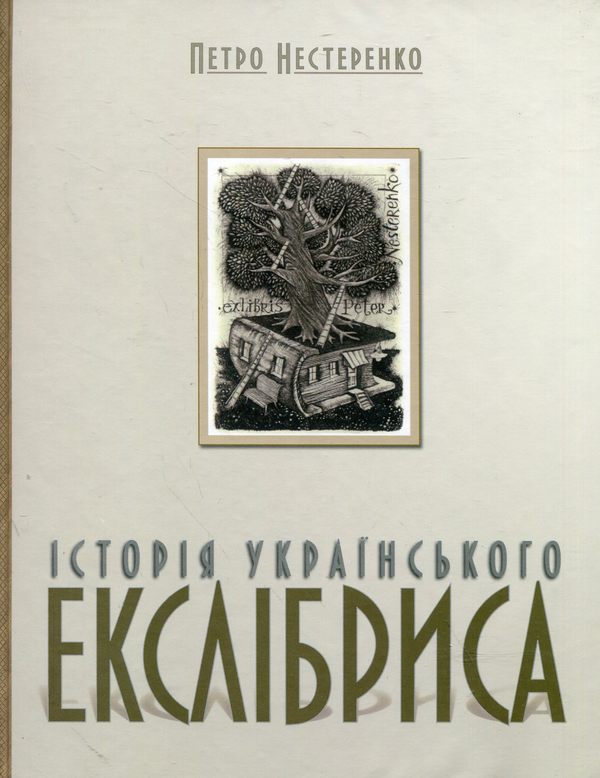 Паперова книга «Історія украЇнського екслібриса», автор Петро Нестеренко - фото №1