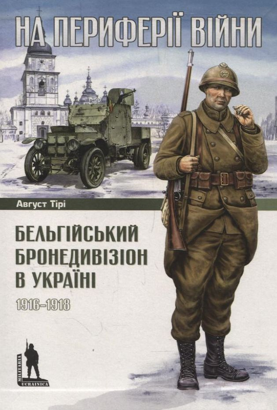 Бумажная книга «На периферії війни. Бельгійський бронедивізіон в Україні. 1916–1918», автор Август Тири - фото №1