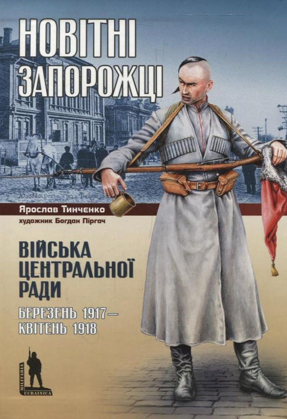 Бумажная книга «Новітні запорожці. Війська Центральної Ради, березень 1917 - квітень 1918», автор Ярослав Тинченко - фото №1