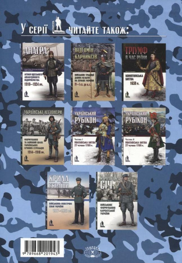 Бумажная книга «Герої українського неба. Пілоти визвольної війни 1917-1920 рр.», автор Ярослав Тинченко - фото №1