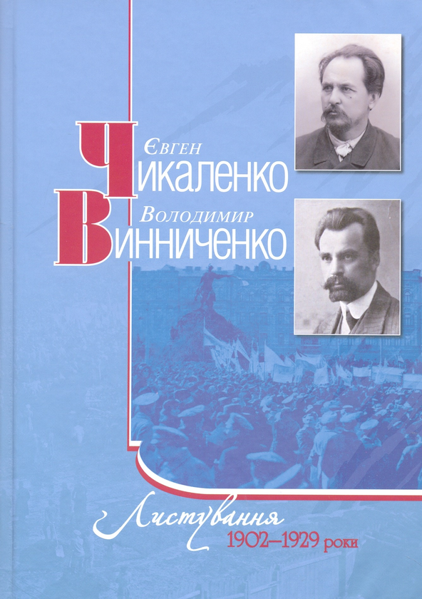Паперова книга «Є.Чикаленко, В.Винниченко. Листування. 1902-1929 роки», авторів Євген Чикаленко, Володимир Винниченко - фото №1